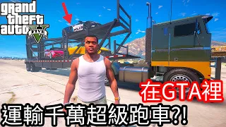 【Kim阿金】在GTA5裡 運輸千萬超級跑車 會發生什麼事情呢?!《GTA 5 Mods》