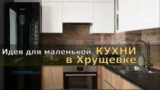 ИДЕЯ ДЛЯ МАЛЕНЬКОЙ КУХНИ В ХРУЩЕВКЕ. СОВРЕМЕННАЯ МЕБЕЛЬ.