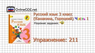 Упражнение 211 - Русский язык 3 класс (Канакина, Горецкий) Часть 1