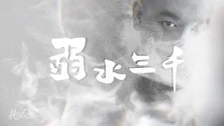 💧弱水三千 - 麥浚龍｜歌詞研究丨佛家智慧的人生觀丨理解歌詞後豁然開朗丨此片贈有緣的你｜生死三部曲最終章丨Hey詞研究學會丨戲痴HeyChill