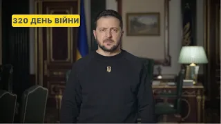 320 день війни. Звернення Володимира Зеленського до українців