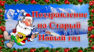 Со Старым Новым Годом!🎄 Веселое прикольное поздравление🎄