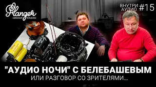 #3 - Аудио ночи с Белебашевым или разговор со зрителями. Фильтры, компоненты, литература, истории.