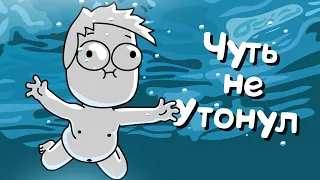 Как Я Почти УТОНУЛ... (Анимация)