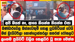 බණ්ඩාරවෙල බස්නැවතුම් පොළ යුධපිටියක් වෙයි | බස් ඩ්‍රැයිවර්ලා කොන්දොස්තරලා හතරක් රෝහලට