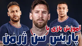 آموزش بازی حرفه‌ای با پاریس سن ژرمن | PSG PES 2021