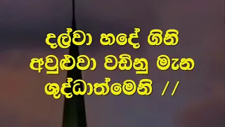 Ginnak Wilasin ( ගින්නක් විලසින්) Sinhala Hymn