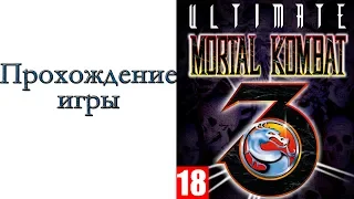 Ultimate Mortal Kombat 3 ( SEGA ) - Прохождение игры