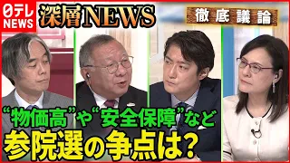 【政治決戦】“物価高”“安全保障”参院選の争点は？【深層NEWS】