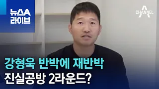 강형욱 반박에 전 직원들 재반박…진실공방 2라운드?  | 뉴스A 라이브