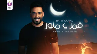 Ramy Gamal – Amar W Mnawar (Official Lyric Video) رامي جمال – قمر و منور