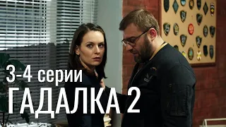 ГАДАЛКА 3, 4 СЕРИИ 2 СЕЗОН (сериал, 2021) премьера новых серий на Первом канале, анонс, дата выхода