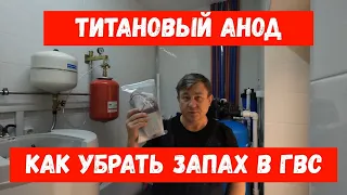 Титановый анод // Как убрать запах в горячем водоснабжении