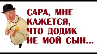 Сара, мне кажется, что Додик не мой сын | Одесский анекдот