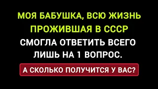 Интересный и Непростой Тест про Жизнь в СССР. /Тесты и Эрудиция