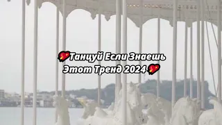 💖ТАНЦУЙ ЕСЛИ ЗНАЕШЬ ЭТОТ ТРЕНД 2024💖