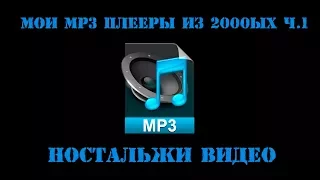 Мои старые mp3 плееры