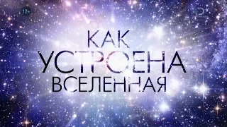 Марс Жизнь и смерть на Красной планете  Новый сезон  Как устроена вселенная