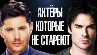 АКТЁРЫ СЕРИАЛОВ, КОТОРЫЕ ПОЧЕМУ-ТО НЕ СТАРЕЮТ