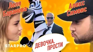 Алекс Симонс - Девочка, прости // ПРЕМЬЕРА КЛИПА 2019