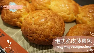 KATHY MAMA 港式脆皮菠蘿包｜湯種法｜超鬆軟超脆皮｜無豬油無臭粉｜國外也可以吃到港式茶餐廳味道｜Hong Kong Pineapple Buns｜香港版メロンパン