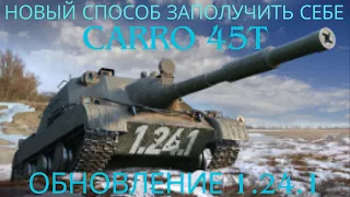 Новый способ заполучить себе Carro 45 t !💥💥💥💣 Общий тест обновления 1.24.1: польские ПТ-САУ,