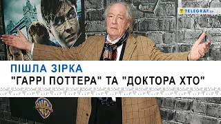 Помер Майкл Гембон – Дамблдор із фільмів про "Гаррі Поттера"