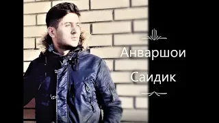 Анваршои Саидик- "Отчий дом"