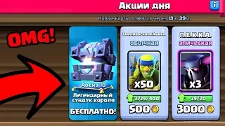 БЕСПЛАТНЫЙ ЛЕГЕНДАРНЫЙ СУНДУК КОРОЛЯ В МАГАЗИНЕ CLASH ROYALE?