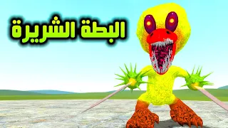 قاريز مود |  النسخة المخيفة من البطة الصفراء  😱😮 | Garry's Mod