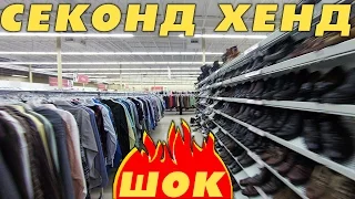 Американский Секонд Хенд Самый Подробный Обзор 2 (Thrift Shop)