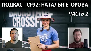 Подкаст CF92 (23.3): Наталья Егорова