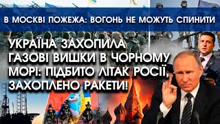 Бійці України захопили газові вишки в Чорному морі: підбили літак рашистів | В Москві сильна пожежа