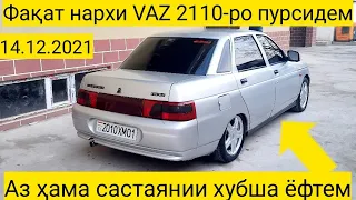 Фақат нархи VAZ 2110 (14.12.2021)