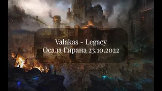 Эпичная осада Гирана - Часть 2 [Valakas - Legacy]