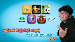 ကျွန်တော် မီးပြတ်ရင် ဆော့တဲ့ Mobile Games ၅ ခု။ ( REVIEW )