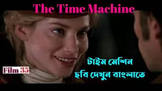 The Time Machine | Movie Explained In Bangla | Film 35