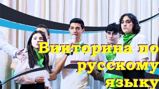 Викторина по русскому языку 🔥