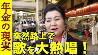 【年金いくら？】路上で大熱唱! …毎月生活100万！...1500万円投資…ボランティア活動/76歳 演歌歌手