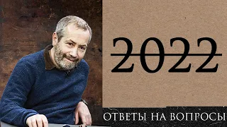 Леонид Радзиховский итоги 2022 года с нашими слушателями, результаты всех голосований и ответы