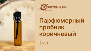 Пробник парфюмерный коричневый - 1 мл