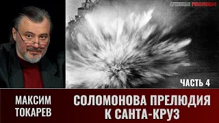 Максим Токарев. Соломонова прелюдия к Санта-Круз. Часть 4. Первая кровь "Энтерпрайза"