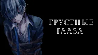 AMV Грустные глаза | Темный дворецкий.