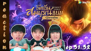 [REACTION] โลกอันสมบูรณ์แบบ (Perfect World) พากย์ไทย | EP.51-52 | IPOND TV