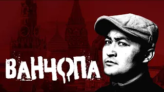 Ванчопа / ПОЛНЫЙ ФИЛЬМ HD / КЫРГЫЗ КИНО