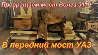 Переделываем мост Волга 3110 в передний мост УАЗ