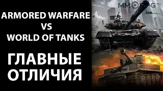 Armored Warfare: Проект Армата против WORLD OF TANKS  (БУДЕМ СМОТРЕТЬ ПЛЮСЫ И МИНУСЫ)