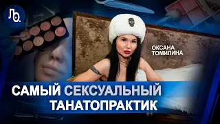 Оксана Томилина | Танатопрактика и синдром самозванца | О своих похоронах