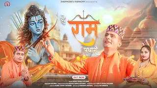 ||Jai Shri Ram ||He Ram Padharo ||Sunil Rana Hiyunri ||Latest bhajanSong2024