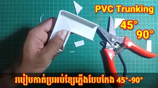 [Ep2]-PVC Trunking | How to cut Trunking 45- 90 Degree Bend | electrical trunking | RT Electrical